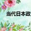 當代日本政治（關于當代日本政治介紹）