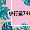 小行星7464（關于小行星7464簡介）