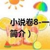 小說卷8-一路風景（關于小說卷8-一路風景簡介）