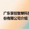 廣東掌控智慧科技股份有限公司（關于廣東掌控智慧科技股份有限公司介紹）