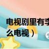 電視劇里有李石川呂紫妍（李石川呂紫妍是什么電視）