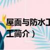 屋面與防水工程施工（關于屋面與防水工程施工簡介）