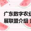 廣東數字農業發展聯盟（關于廣東數字農業發展聯盟介紹）