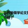 當代新儒學論文集·外王篇（關于當代新儒學論文集·外王篇介紹）