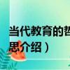 當代教育的哲學省思（關于當代教育的哲學省思介紹）