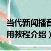 當代新聞播音實用教程（關于當代新聞播音實用教程介紹）