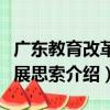 廣東教育改革發展思索（關于廣東教育改革發展思索介紹）