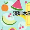 深圳木屋燒烤爐（深圳木屋燒烤）