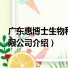 廣東惠博士生物科技有限公司（關于廣東惠博士生物科技有限公司介紹）