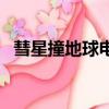彗星撞地球電影國語版（彗星撞地球電影）