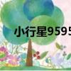 小行星95959（關于小行星95959簡介）
