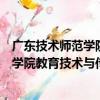 廣東技術師范學院教育技術與傳播學院（關于廣東技術師范學院教育技術與傳播學院介紹）