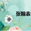 張翰表白粉絲（張翰表白粉絲）