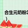 合生元奶粉怎么樣3段的（合生元奶粉怎么樣）
