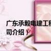 廣東承毅電建工程有限公司（關于廣東承毅電建工程有限公司介紹）