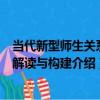 當代新型師生關系的解讀與構建（關于當代新型師生關系的解讀與構建介紹）
