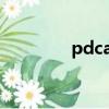 pdca循環四個階段（pdc）