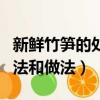 新鮮竹筍的處理方法圖解（新鮮竹筍的處理方法和做法）