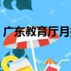 廣東教育廳月報（關于廣東教育廳月報介紹）