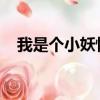 我是個小妖怪灑脫殺人不眨眼吃人不放鹽