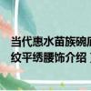 當代惠水苗族碗底花紋平繡腰飾（關于當代惠水苗族碗底花紋平繡腰飾介紹）