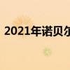2021年諾貝爾獎獲得者（2021年諾貝爾獎）