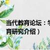 當代教育論壇：學科教育研究（關于當代教育論壇：學科教育研究介紹）