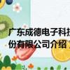 廣東成德電子科技股份有限公司（關于廣東成德電子科技股份有限公司介紹）