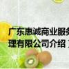 廣東惠誠商業服務管理有限公司（關于廣東惠誠商業服務管理有限公司介紹）