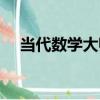 當代數學大師（關于當代數學大師介紹）