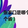 張家口是哪個省的城市現在冷不（張家口是哪個省）