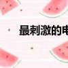 最刺激的電影排行榜（最刺激的電影）