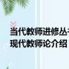 當代教師進修叢書：現代教師論（關于當代教師進修叢書：現代教師論介紹）