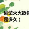 罐裝滅火器保質期多長時間啊（滅火器保質期是多久）