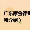 廣東摩金律師事務所（關于廣東摩金律師事務所介紹）
