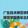 廣東技術師范學院青年志愿者協會白云分會（關于廣東技術師范學院青年志愿者協會白云分會介紹）