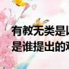 有教無類是以下哪位提出的觀點?（有教無類是誰提出的觀點）