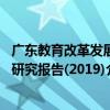 廣東教育改革發展研究報告(2019)（關于廣東教育改革發展研究報告(2019)介紹）