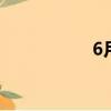 6月24日是什么節日？