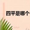 四平是哪個省哪個市（四平是哪個省的）
