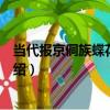 當代報京侗族蝶花紋頭簪（關于當代報京侗族蝶花紋頭簪介紹）