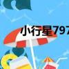 小行星7974（關于小行星7974簡介）