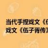 當代手捏戲文《伍子胥傳》之《夫差自盡》（關于當代手捏戲文《伍子胥傳》之《夫差自盡》介紹）