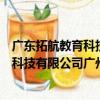 廣東拓航教育科技有限公司廣州分公司（關于廣東拓航教育科技有限公司廣州分公司介紹）