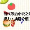 當代政治小說之最高權力：換屆（關于當代政治小說之最高權力：換屆介紹）