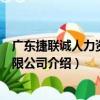 廣東捷聯誠人力資源有限公司（關于廣東捷聯誠人力資源有限公司介紹）