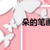 朵的筆畫順序怎么寫（朵的筆畫）