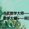 當代數學大師——阿貝爾獎得主及其生平與貢獻（關于當代數學大師——阿貝爾獎得主及其生平與貢獻介紹）