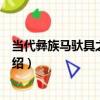 當代彝族馬馱具之馬籠頭（關于當代彝族馬馱具之馬籠頭介紹）