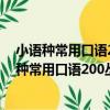 小語種常用口語200叢書：常用法語口語200句（關于小語種常用口語200叢書：常用法語口語200句簡介）